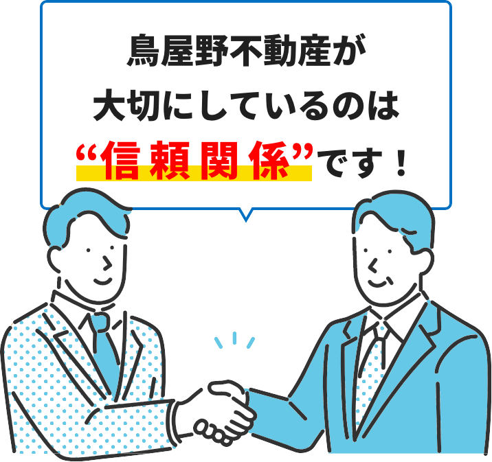 ⿃屋野不動産が⼤切にしているのは“信頼関係”です!