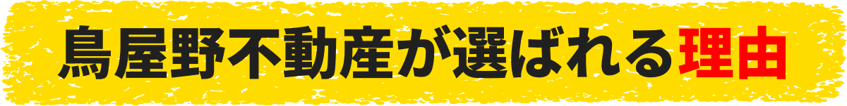 ⿃屋野不動産が選ばれる理由