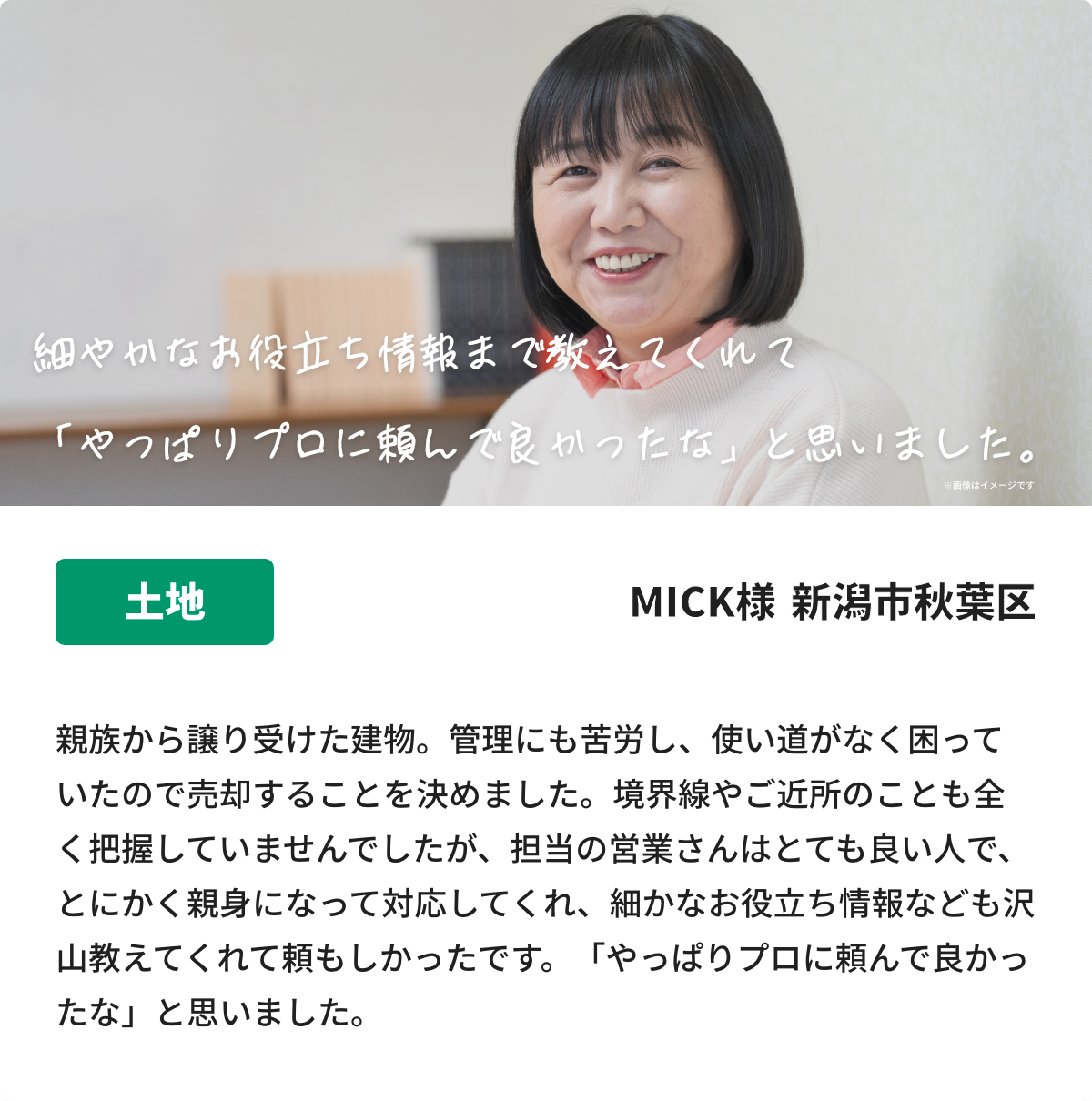 細やかなお役⽴ち情報まで教えてくれて「やっぱりプロに頼んで良かったな」と思いました。