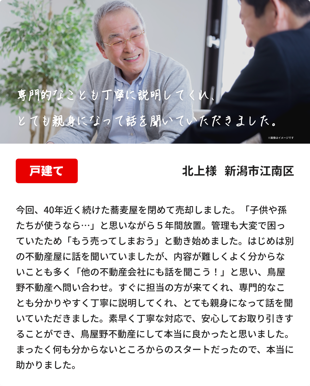 専門的なことも丁寧に説明してくれ、とても親身になって話を聞いていただきました。