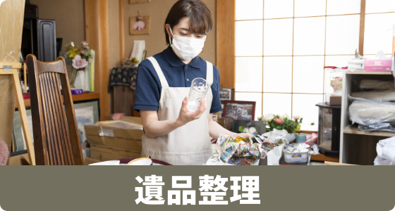 遺品整理