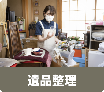 遺品整理