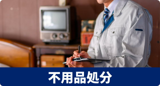 不⽤品処分