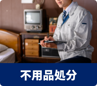 不⽤品処分