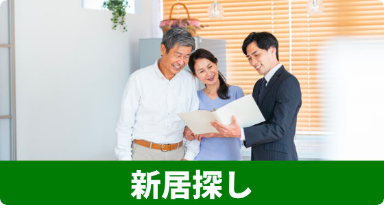 新居探し