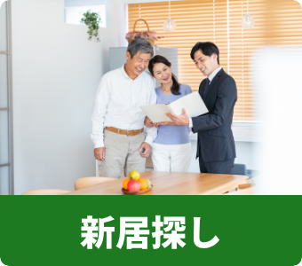 新居探し