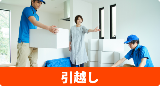 引越し