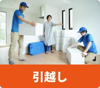 引越し