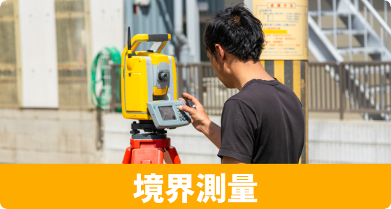 境界測量
