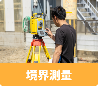 境界測量