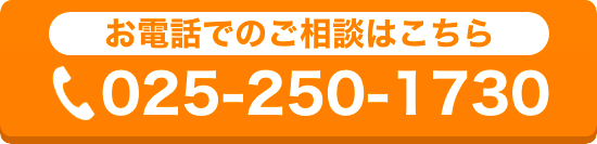 お電話でのご相談:025-250-1730