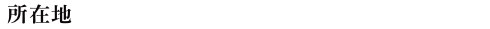 所在地 新潟市中央区新島町通三ノ町2292-1、他