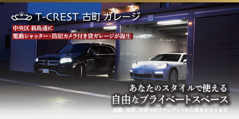 T-CREST古町ガレージ|あなたのスタイルで使える自由なプライベートスペース盗難、夜間、雪害でのアクシデントから愛車を守ります